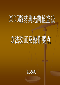 2005版药典无菌检查法方法验证及操作要点