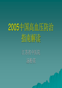 2005高血压防治指南解读