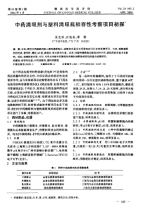 中药滴眼剂与塑料滴眼瓶相容性考察项目初探