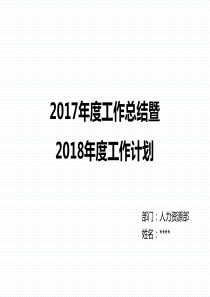 272017年工作总结暨2018年工作计划―人力资源部