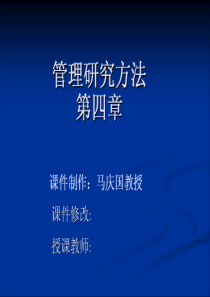 管理科学研究方法马庆国ch4变量值与变量值的测量