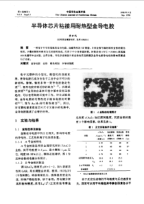 【有色金属】半导体芯片粘接用耐热型金导电胶