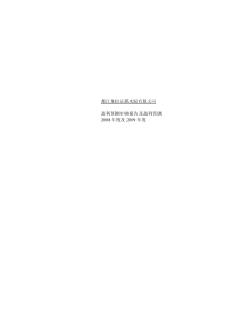 盈利预测审核报告及盈利预测2008 年度及