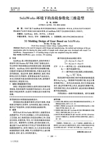 【期刊-齿轮设计】SolidWorks环境下的齿轮参数化三维