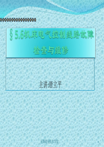 机床电气控制线路故障检查与维修