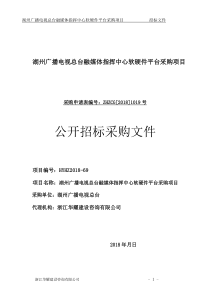 湖州广播电视总台融媒体指挥中心软硬件平台采购项目