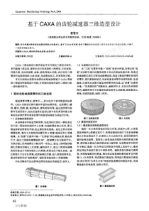 【期刊-齿轮设计】基于CAXA的齿轮减速器三维造型设计