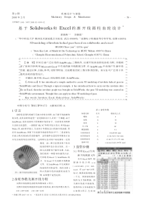 【期刊-齿轮设计】基于Solidworks和Excel的渐开