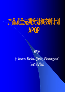 APQP完整版