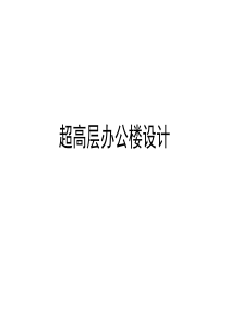 超高层办公楼设计要点