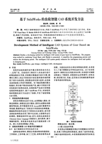 【期刊-齿轮设计】基于SolidWorks的齿轮智能CAD系