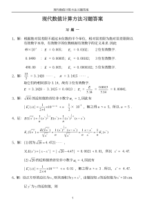 现代数值计算方法习题解答