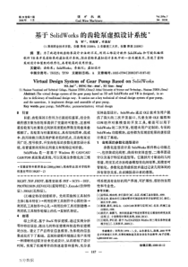 【期刊-齿轮设计】基于SolidWorks的齿轮泵虚拟设计系