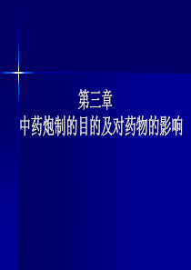 中药炮制的目的及对药物的影响