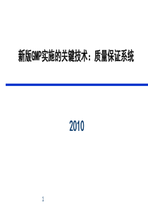 0 新版gmp实施的关键技术[1]