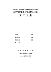 0#电气室基础土方开挖及回填方案