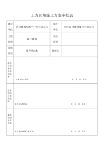 土方回填施工方案审批表