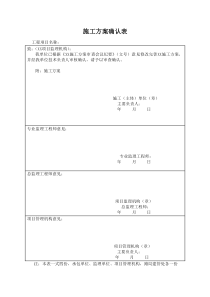 施工方案确认表