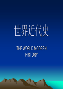 北京大学世界近代史课件--1.世界近代史研究的内容