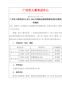 广州市人事考试中心关于2015年度执业药师资格考试有关事项的通知