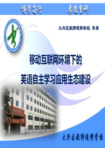 基于互联网的英语自主学习应用生态建设