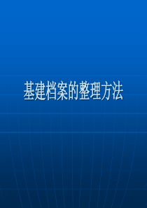 基建档案的整理方法