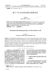 【期刊-齿轮设计】基于UG的齿轮参数化建模系统