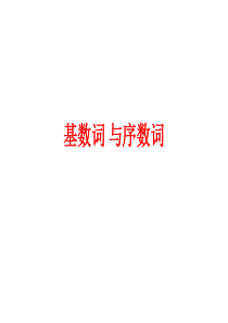 基数词 与序数词