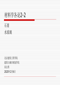 材料学各论气硬性材料教学课件PPT