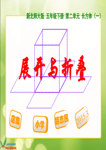 新北师大版数学五年级下册《展开与折叠》PPT课件之二