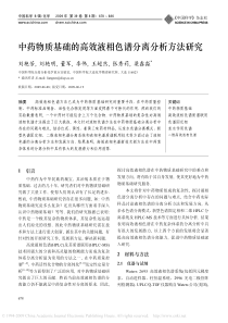 中药物质基础的高效液相色谱分离分析方法研究