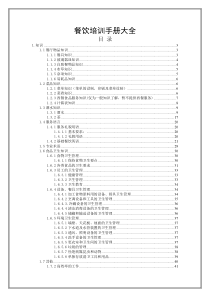 餐饮培训手册大全（DOC84页）