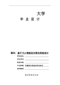 基于PLC的钢板定长剪切控制系统设计 ……