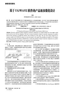 【期刊-齿轮设计】基于UG／WAVE软件的产品级参数化设计