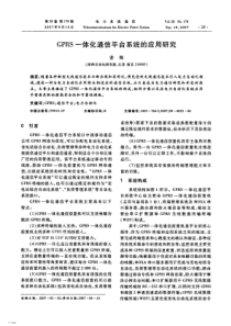 【期刊】GPRS一体化通信平台系统的应用研究