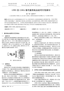 【期刊】GPRS及CDMA替代数传电台的可行性探讨