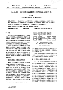 【期刊】Harris20-20专网与公网间主叫号码的规范传送