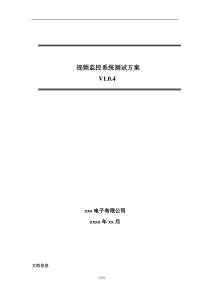 视频监控系统测试方案