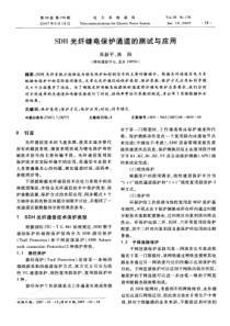 【期刊】SDH光纤继电保护通道的测试与应用