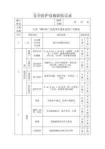 安全防护设施验收记录