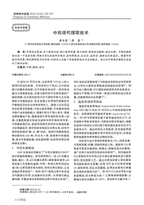 中药现代提取技术(1)