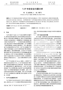 【期刊】VoIP中的安全问题分析