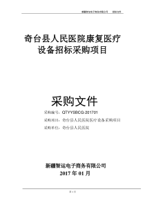 奇台人民医院康复医疗设备招标采购项目