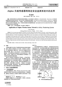 【期刊】Zigbee无线传感器网络在安全监测系统中的应用