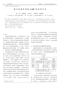 桥式起重机焊接CAPP系统的开发