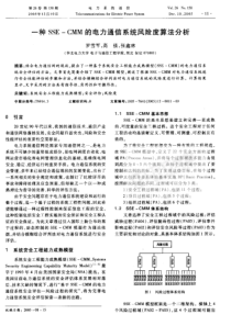 【期刊】一种SSE-CMM的电力通信系统风险度算法分析