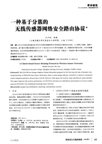 【期刊】一种基于分簇的无线传感器网络安全路由协议