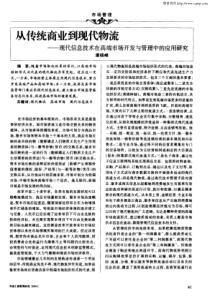 【期刊】从传统商业到现代物流