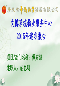 保安部2015年述职报告.ppt