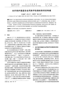 【期刊】光纤保护通道安全风险评估指标体系的构建